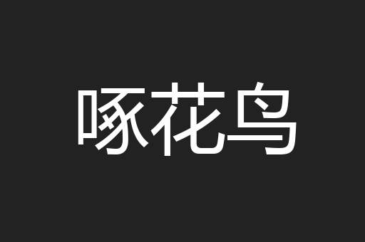 啄花鸟