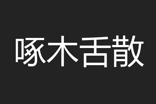 啄木舌散