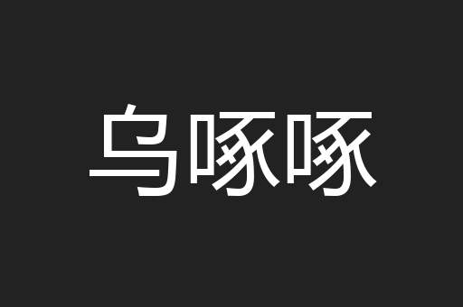 乌啄啄