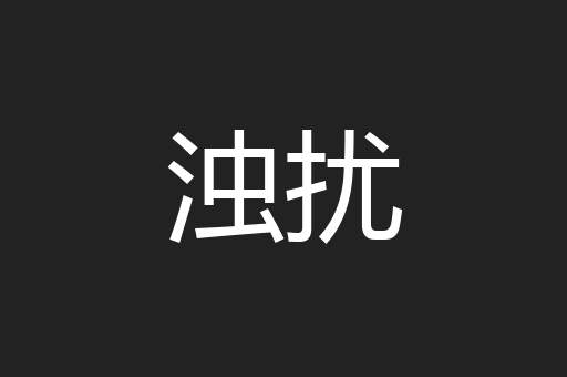 浊扰