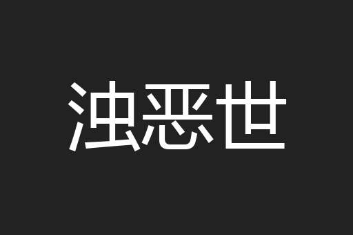 浊恶世