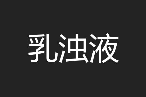 乳浊液