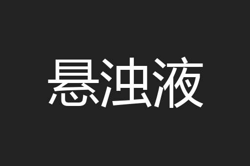 悬浊液
