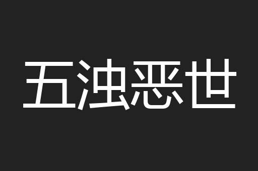 五浊恶世