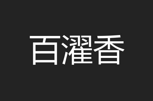 百濯香