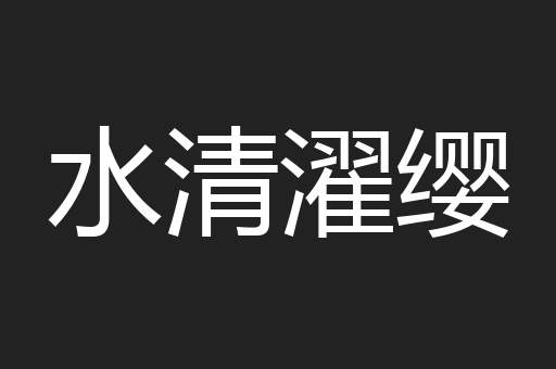 水清濯缨