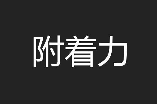 附着力