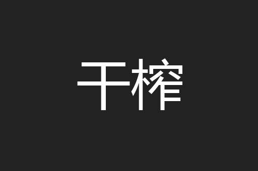 干榨