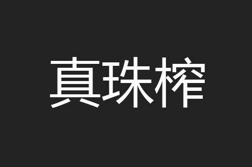 真珠榨