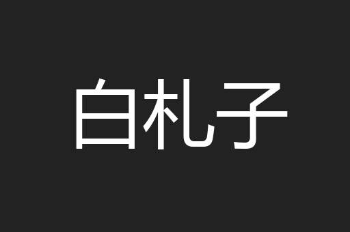 白札子