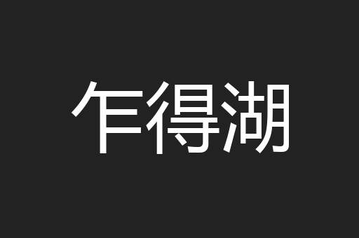 乍得湖
