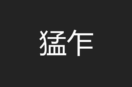 猛乍