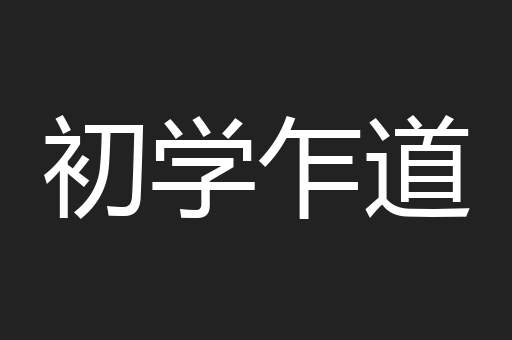 初学乍道