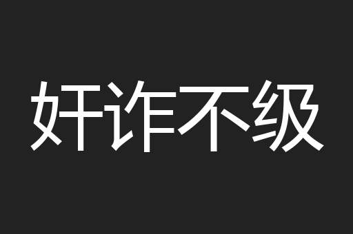 奸诈不级