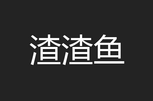 渣渣鱼