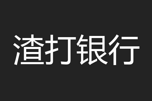 渣打银行