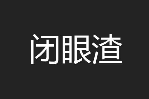 闭眼渣
