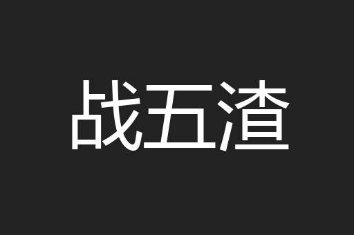 战五渣
