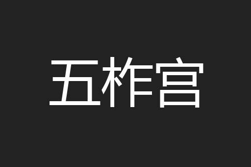 五柞宫