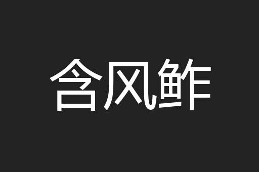 含风鲊