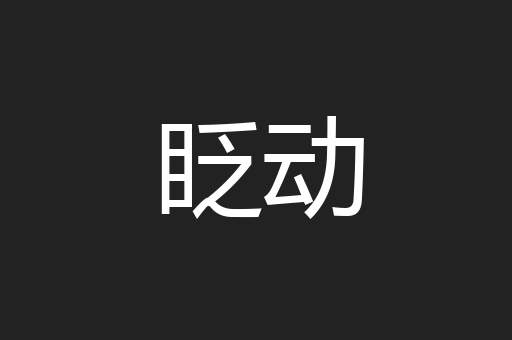 眨动