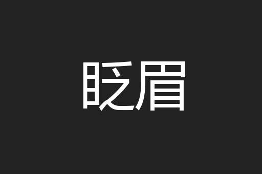 眨眉