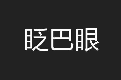眨巴眼
