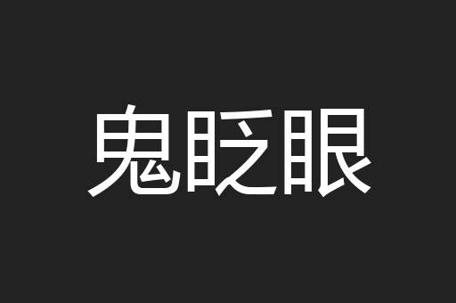 鬼眨眼