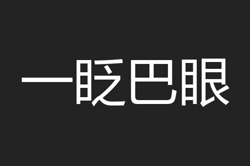 一眨巴眼