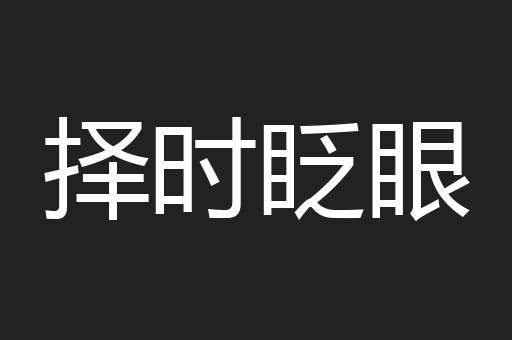 择时眨眼