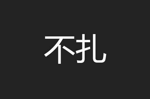 不扎
