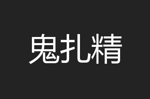 鬼扎精