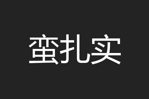 蛮扎实