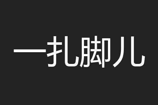 一扎脚儿