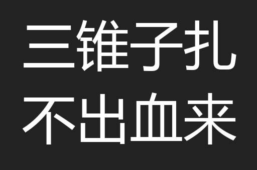 三锥子扎不出血来 三锥子扎不出血来