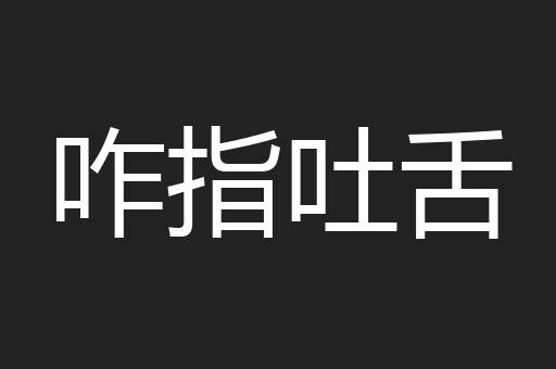 咋指吐舌