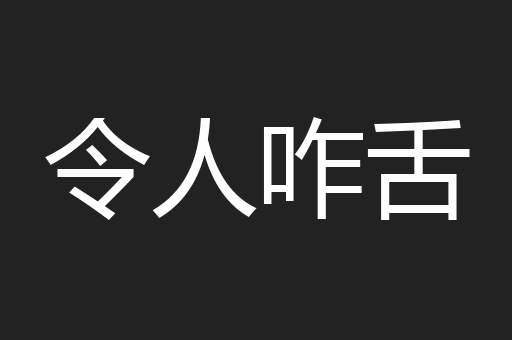 令人咋舌