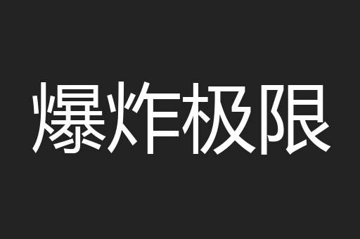 爆炸极限