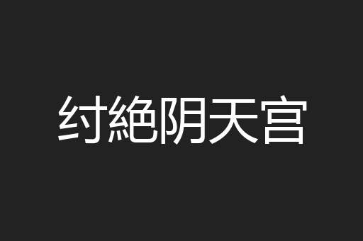 纣絶阴天宫