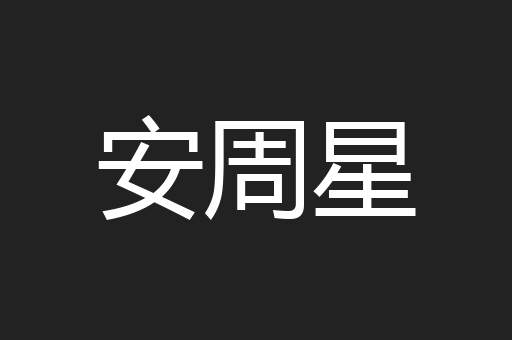 安周星