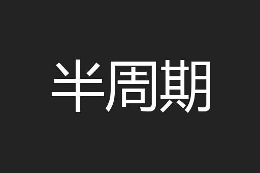 半周期