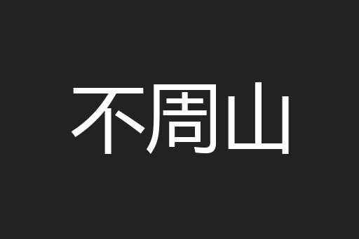 不周山