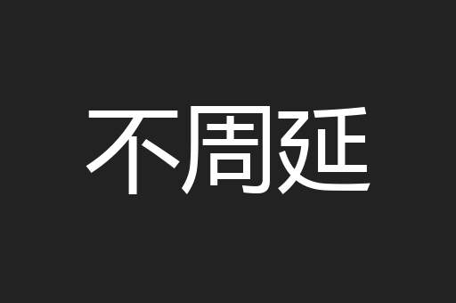 不周延