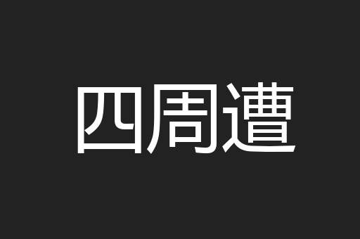 四周遭