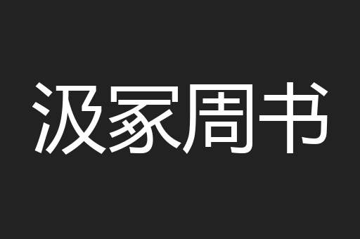 汲冢周书