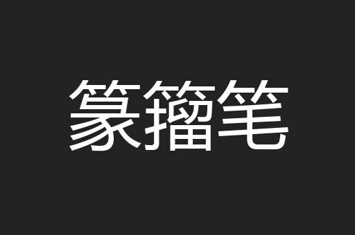 篆籀笔