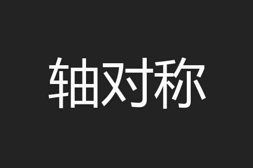 轴对称