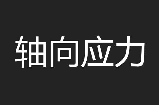 轴向应力