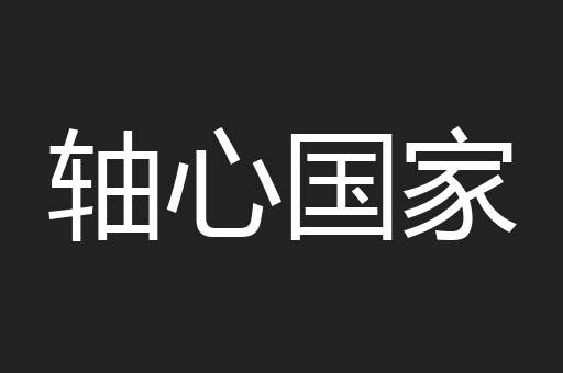 轴心国家