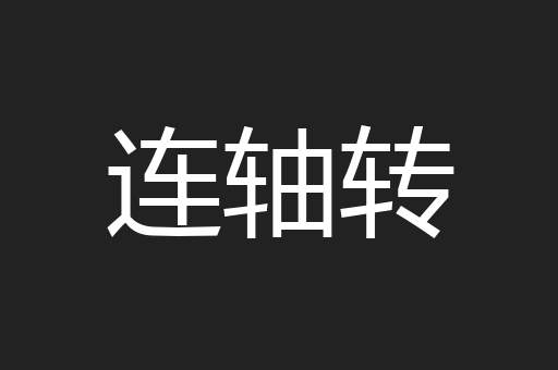 连轴转